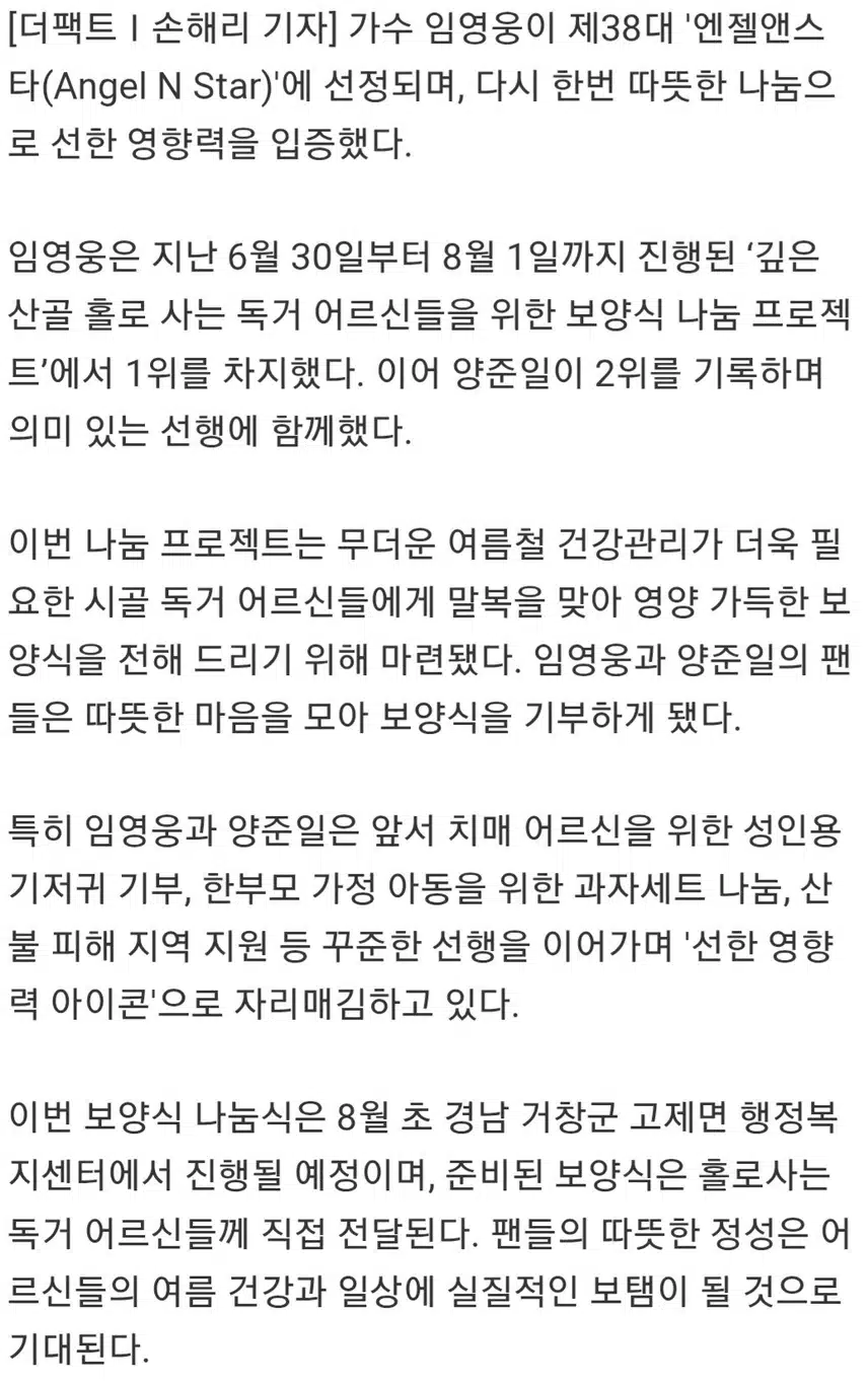 ☘️임영웅, 제38대 엔젤앤스타 선정.양준일도 함께한 독거 어르신 보양식 나눔 '훈훈한 선행'