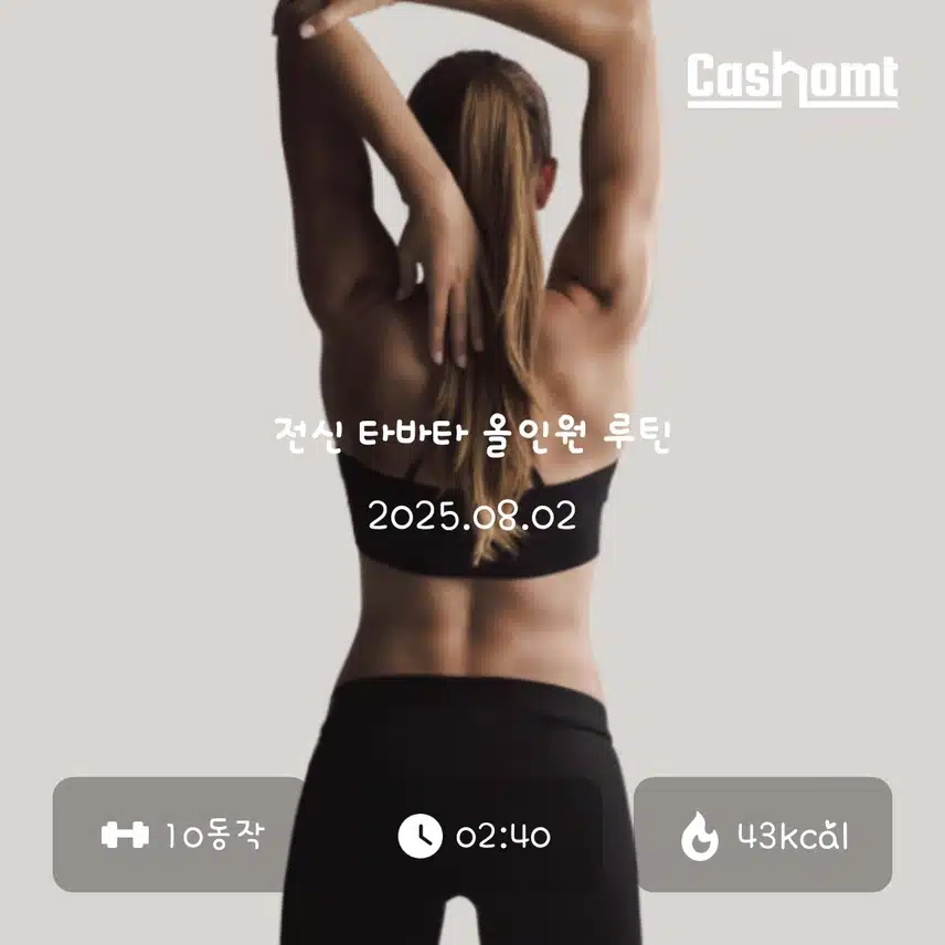 짧고 굵게 홈트로🏋‍♀️
