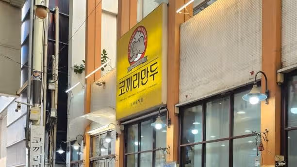 전현무계획에도 나온 '코끼리만두 & 쫄면' 동네 맛집