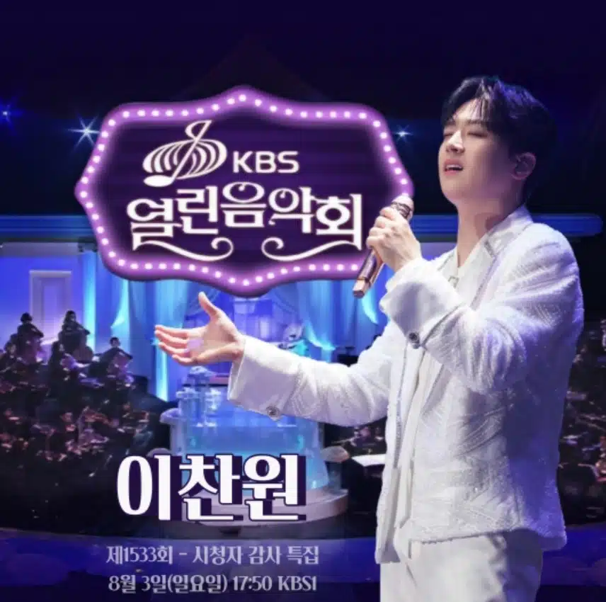 이찬원가수님 시청자감사특집 열린음악회 출연(8/3일)