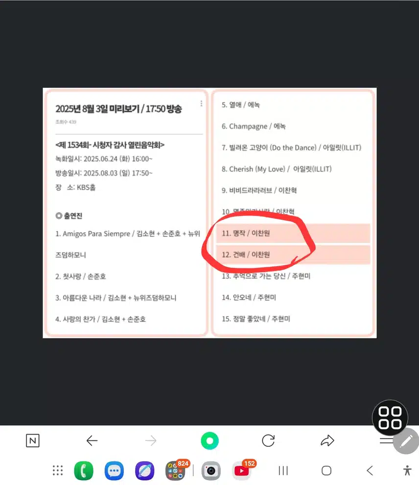 이찬원가수님 시청자감사특집 열린음악회 출연(8/3일)