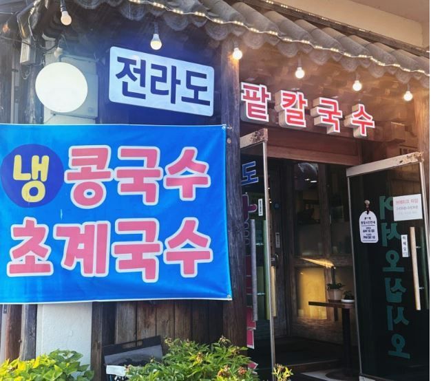 더운 여름 시원하게 후루루룩 먹을 수 있는 <콩국수 맛집>
