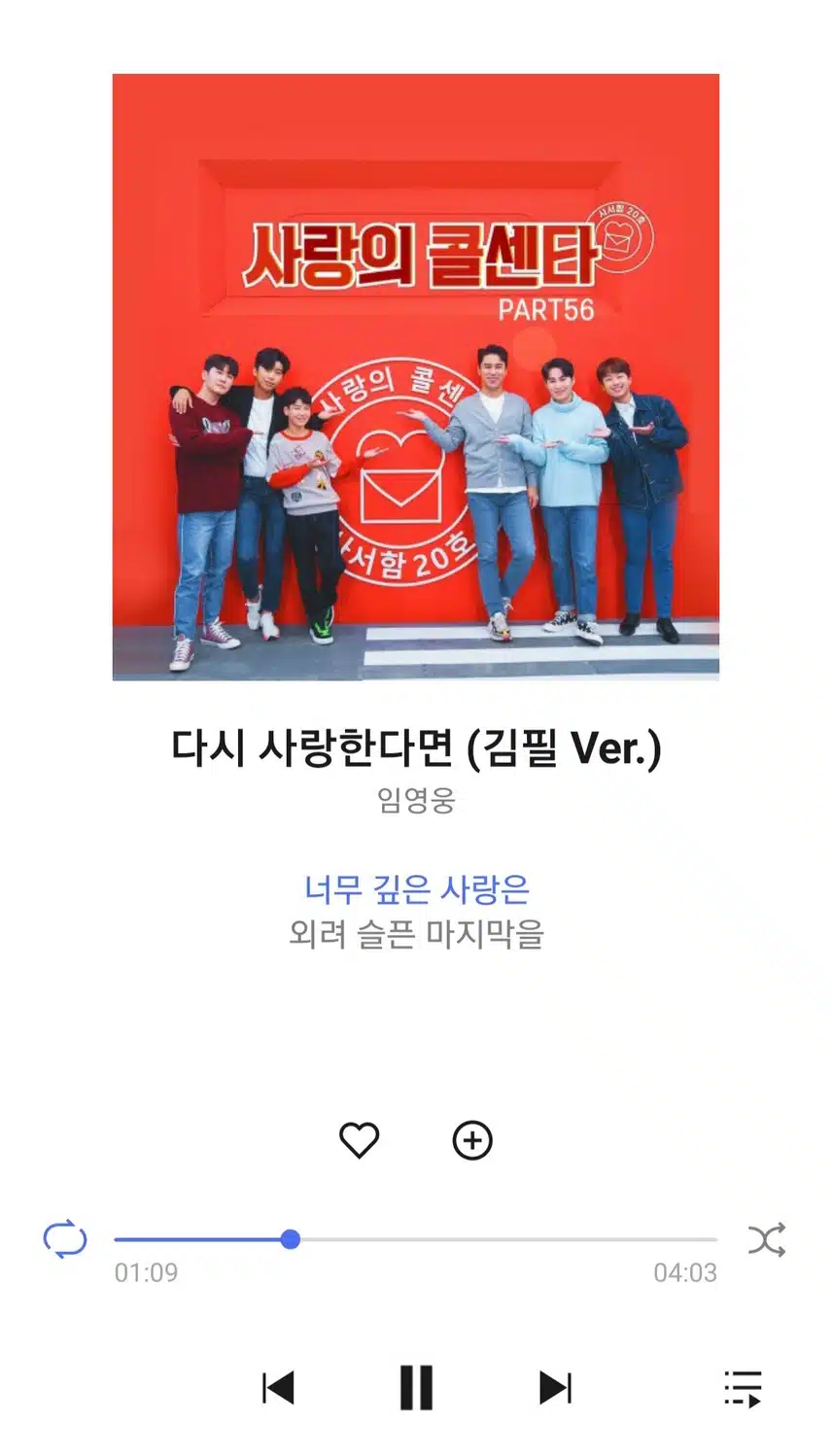 영웅님 다시 사랑한다면 노래 들어요