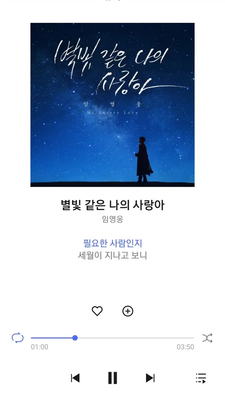 영웅님 별빛 같은 나의 사랑아 노래 스밍해요