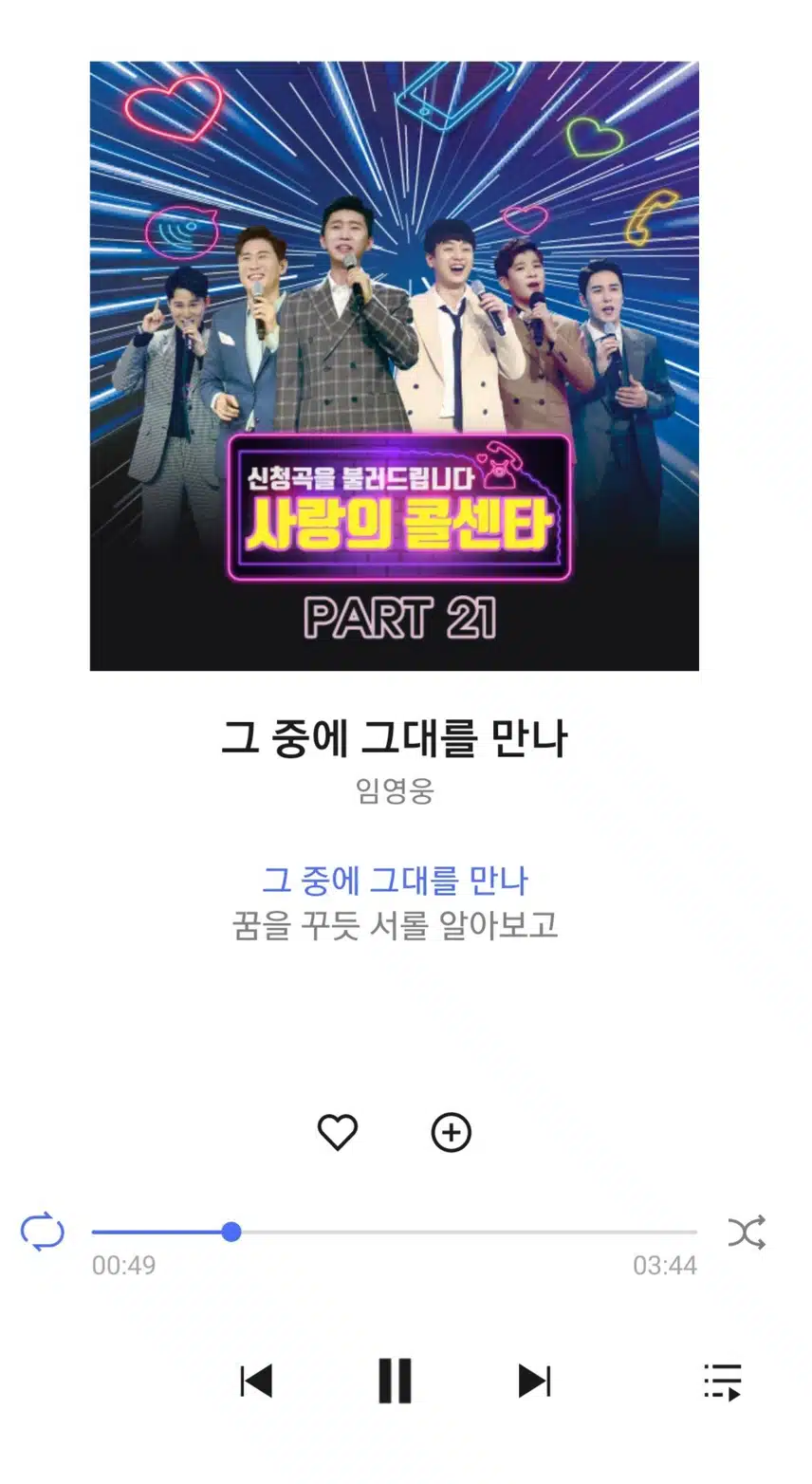 영웅님 그 중에 그대를 만나 노래 들어요 