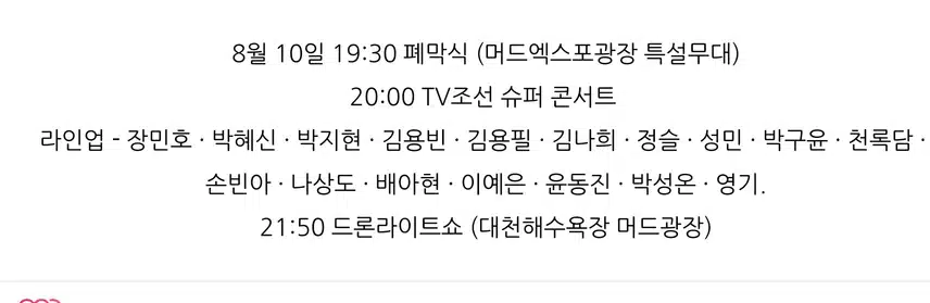 김용빈 가수님 보령머드축제 폐막식 참석...