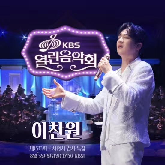 열린음악회 시청자 감사특집 출연하십니다