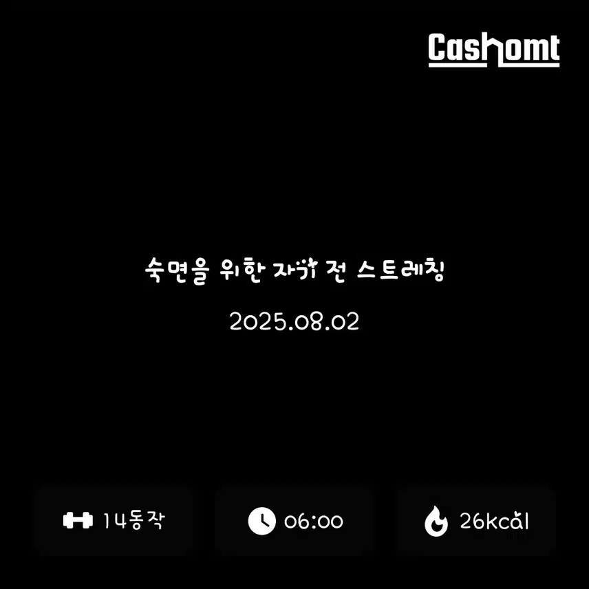 전신 스트레칭