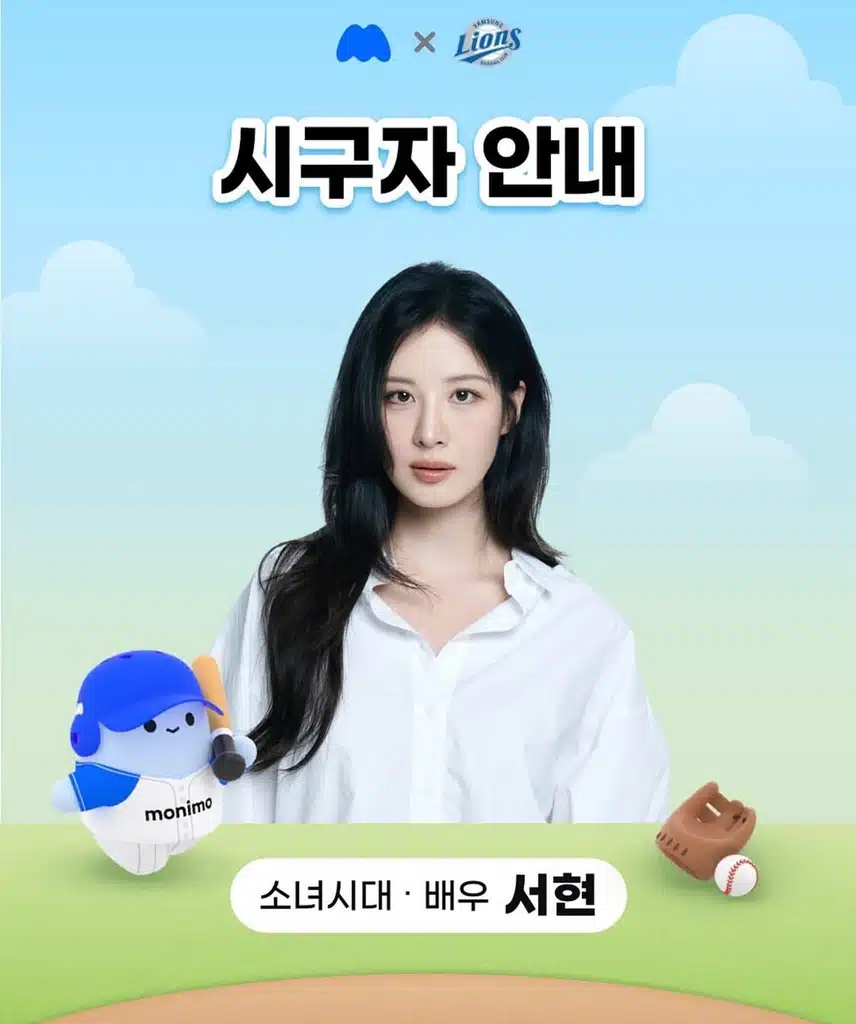 8월 3일 삼성라이온즈 시구자 소녀시대 서현