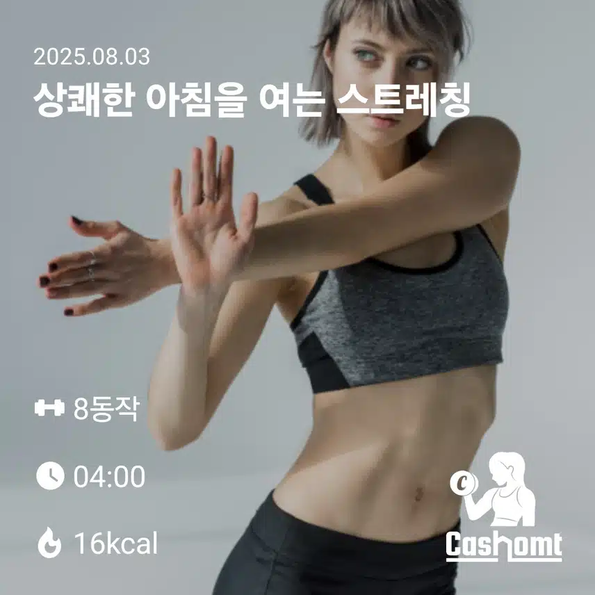 상쾌한 스트레칭 