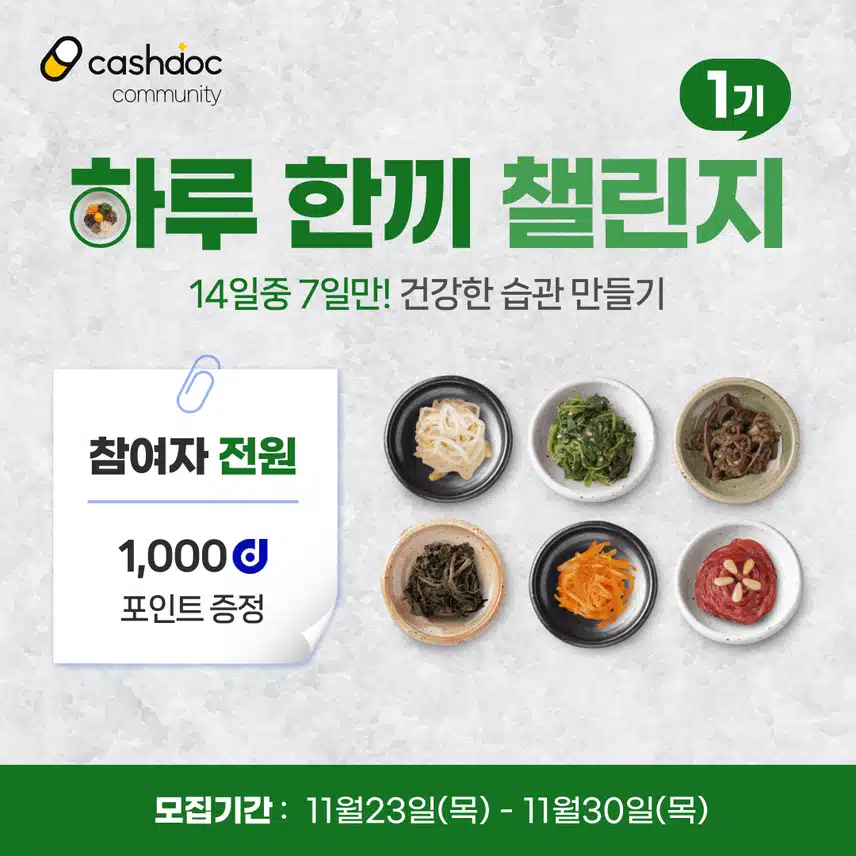 [챌린지]하루한끼챌린지 1기 오픈🍱 완주자 전원에게 1,000d포인트 증정🎁