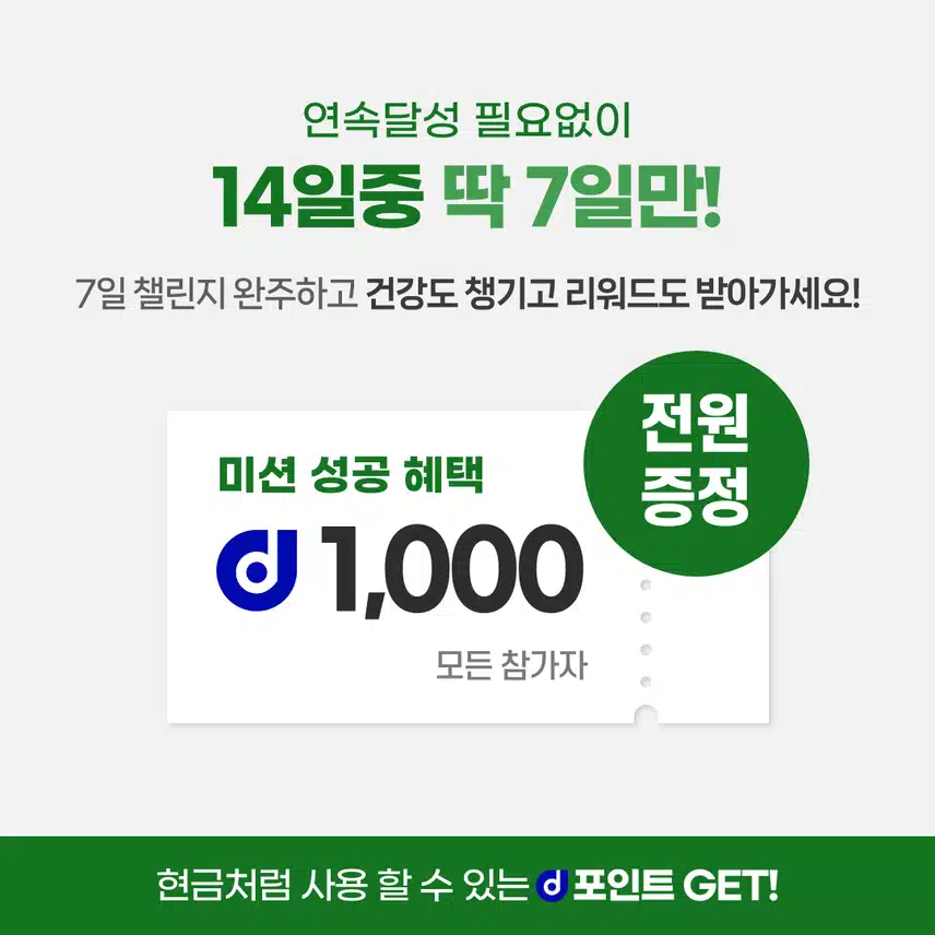 [챌린지]하루한끼챌린지 1기 오픈🍱 완주자 전원에게 1,000d포인트 증정🎁