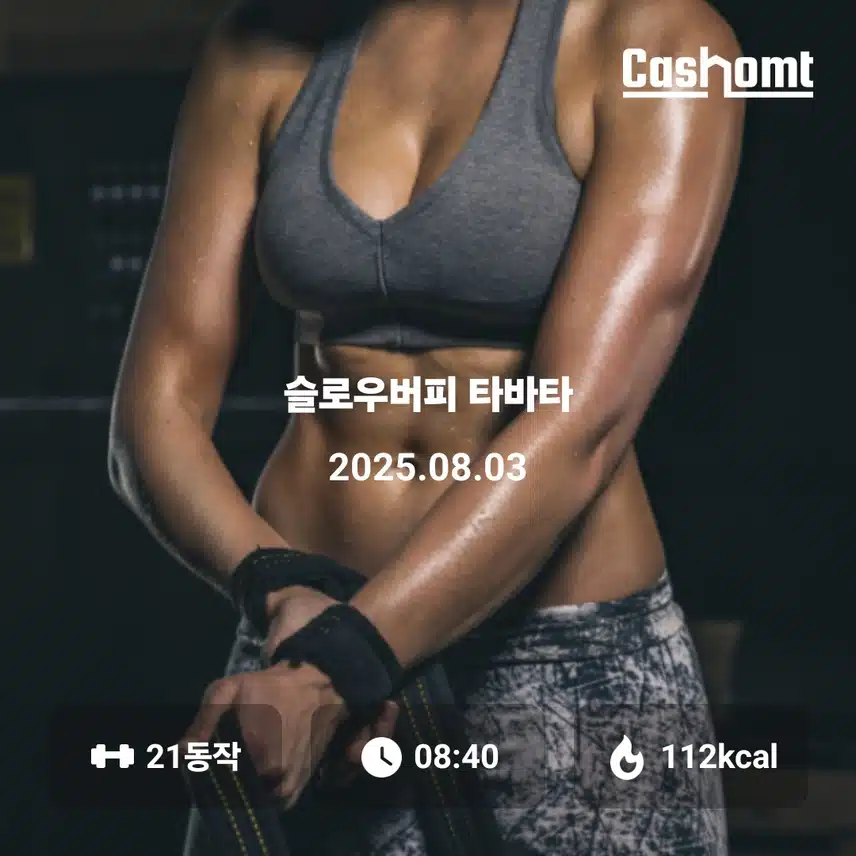 홈트로 운동 마무리합니다..