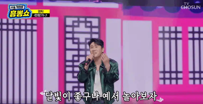 스페셜 게스트 영탁님 '한량가' 노래할때 흥겹고 멋있었어요 