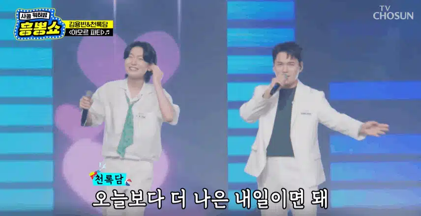 김용빈님과 천록담님 흥과 뽕으로 가득찬 무대 만들었어요 