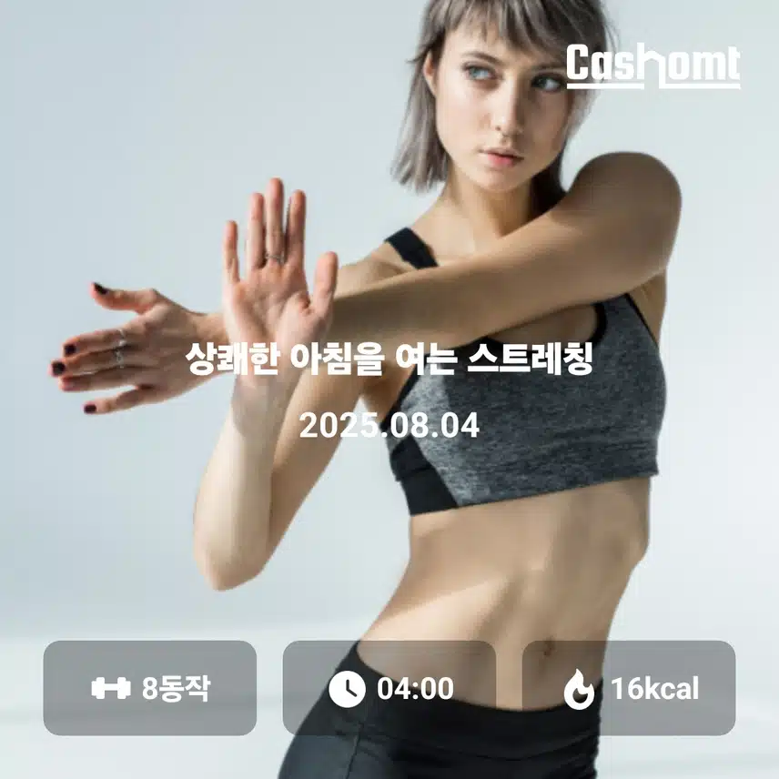 아침 스트레칭