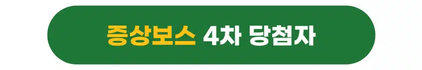 [당첨자발표] 소통보스 & 극복보스 4차 이벤트 당첨자를 발표합니다🎉