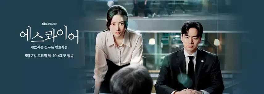 에스콰이어 뜻 뭐야? 몇부작 등장인물 줄거리 이진욱 정채연 (ft. 1,2화 리뷰)