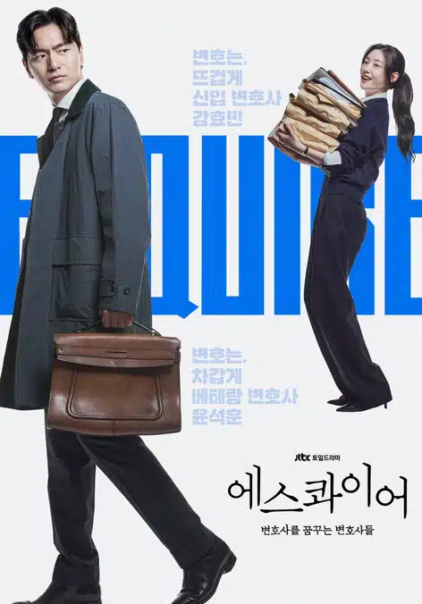 에스콰이어 뜻 뭐야? 몇부작 등장인물 줄거리 이진욱 정채연 (ft. 1,2화 리뷰)