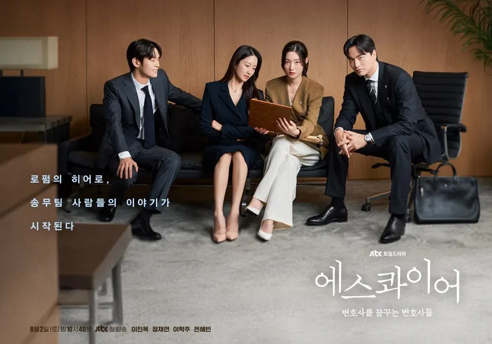 에스콰이어 ott 다시 보기 어디? 뜻 줄거리 송무팀 뜻 등장인물 몇부작
