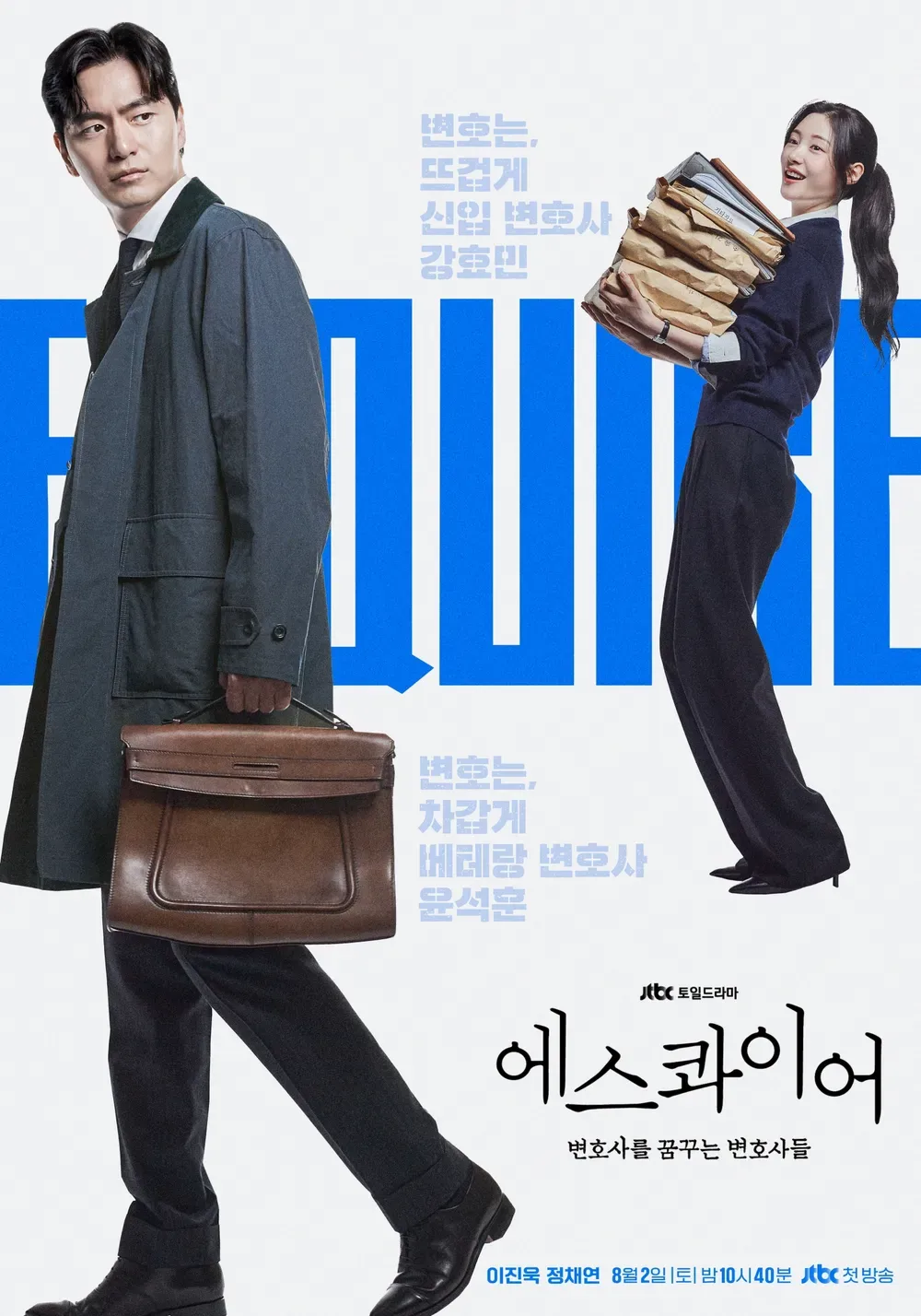 에스콰이어 ott 다시 보기 어디? 뜻 줄거리 송무팀 뜻 등장인물 몇부작