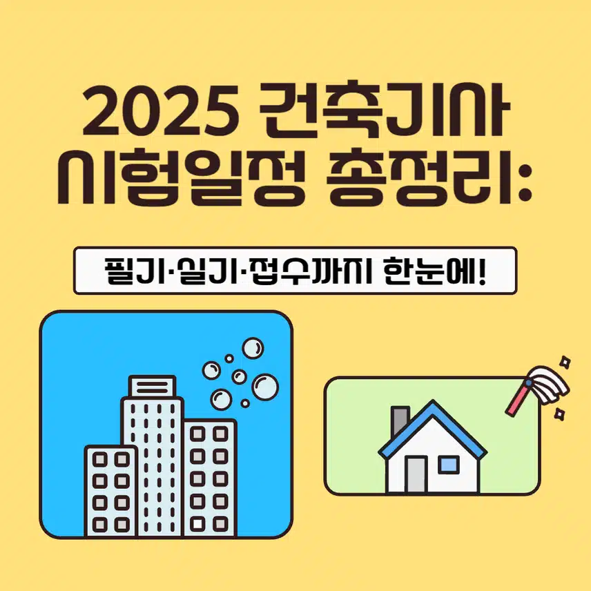 2025 건축기사 시험일정 총정리: 필기·실기·접수까지 한눈에!