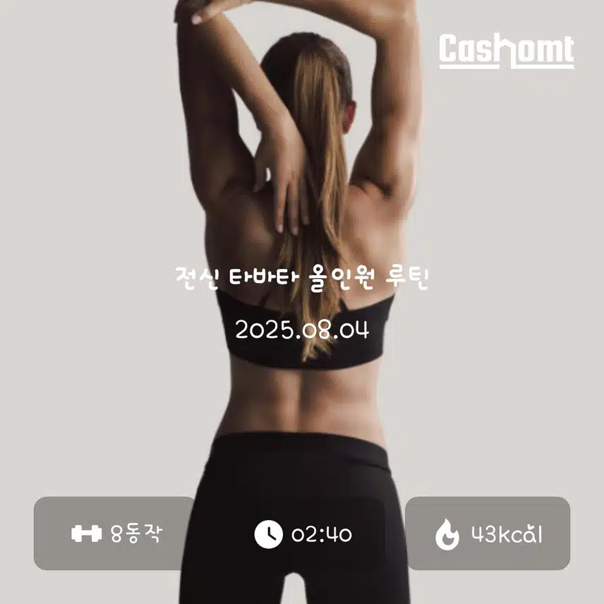 짧고 굵게 전신 홈트로🏋‍♀️