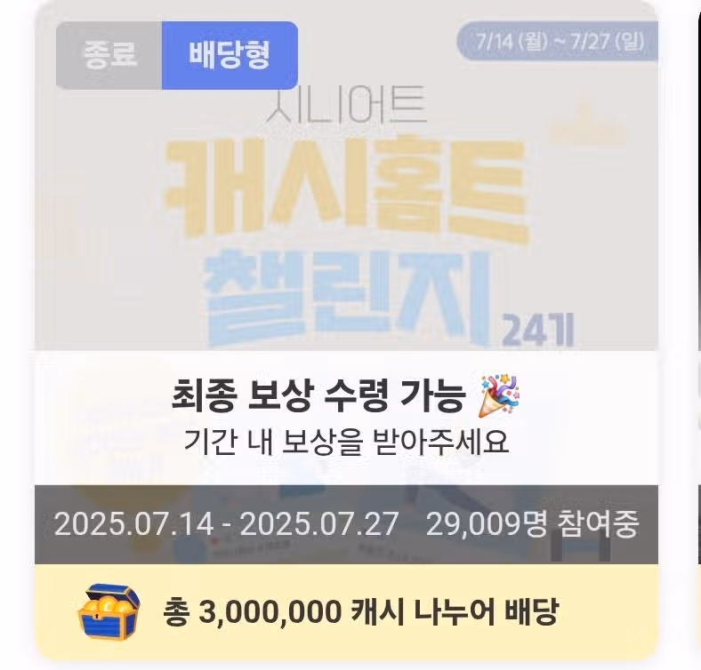 캐시워크 팀워크 홈트  챌린지 최종보상 받았어요 
