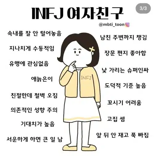 INFJ 여자 특징 완전 분석! 분위기부터 철벽, 팩폭까지
