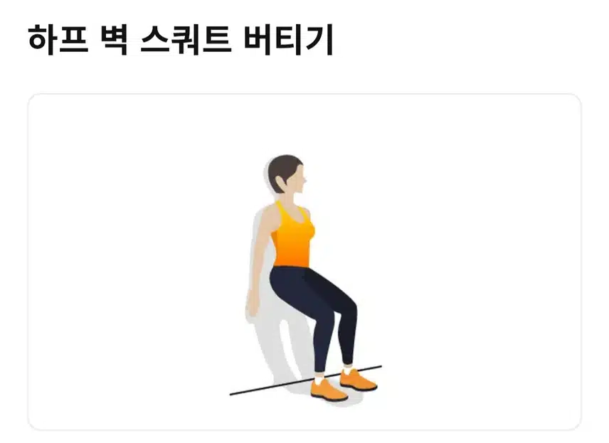 벽스쿼트로 엉덩이 근육 강화 🏋
