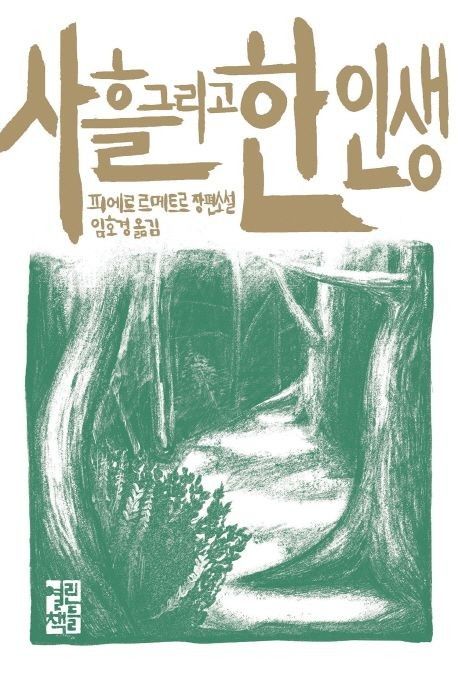 피에르 르메트르 <사흘 그리고 한 인생> 줄거리, 결말 (스포 주의)