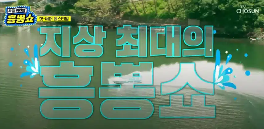 <사랑의 콜센타: 워터밤 흥뽕쇼> 특집이라 그런지 배경화면도 웃기네요ㅋㅋ