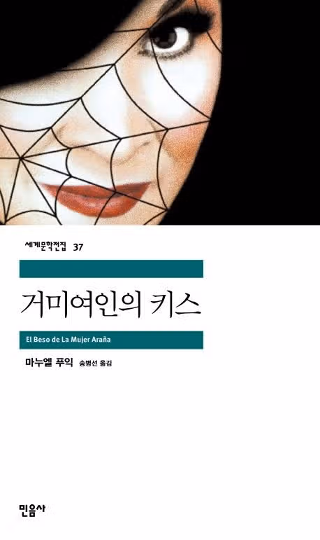 입문 고전 소설 추천! (입문용 쉬운 고전 소설/민음사 세계문학전집)