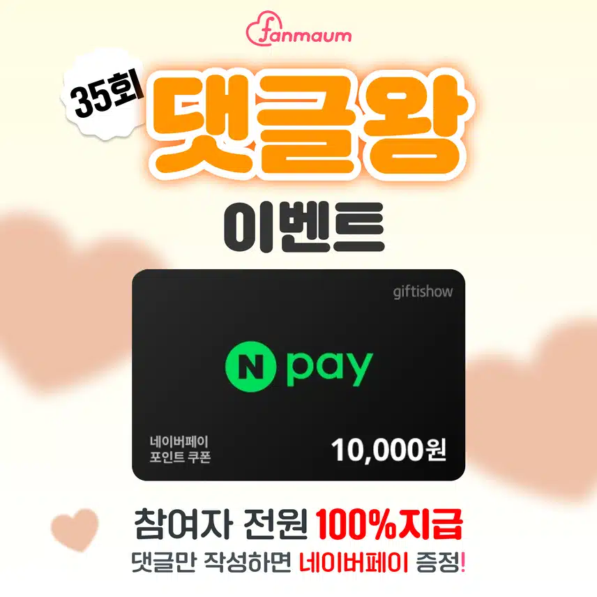💭[1만원 전원 증정] 댓글만 쓰면 네이버페이 드려요! 팬마음 댓글왕 이벤트 35회차 오픈! (~08/17)