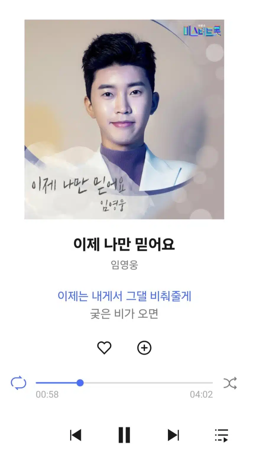 영웅님 이제 나만 믿어요 노래 들어요