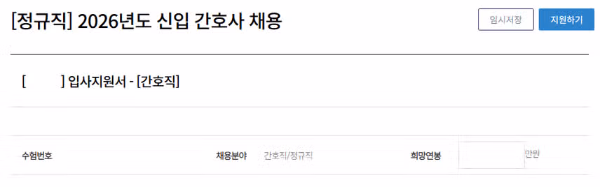 건국대학교병원 2026년 신규간호사 채용 자기소개서 항목 (졸업예정자/기졸업자) [~8/13]