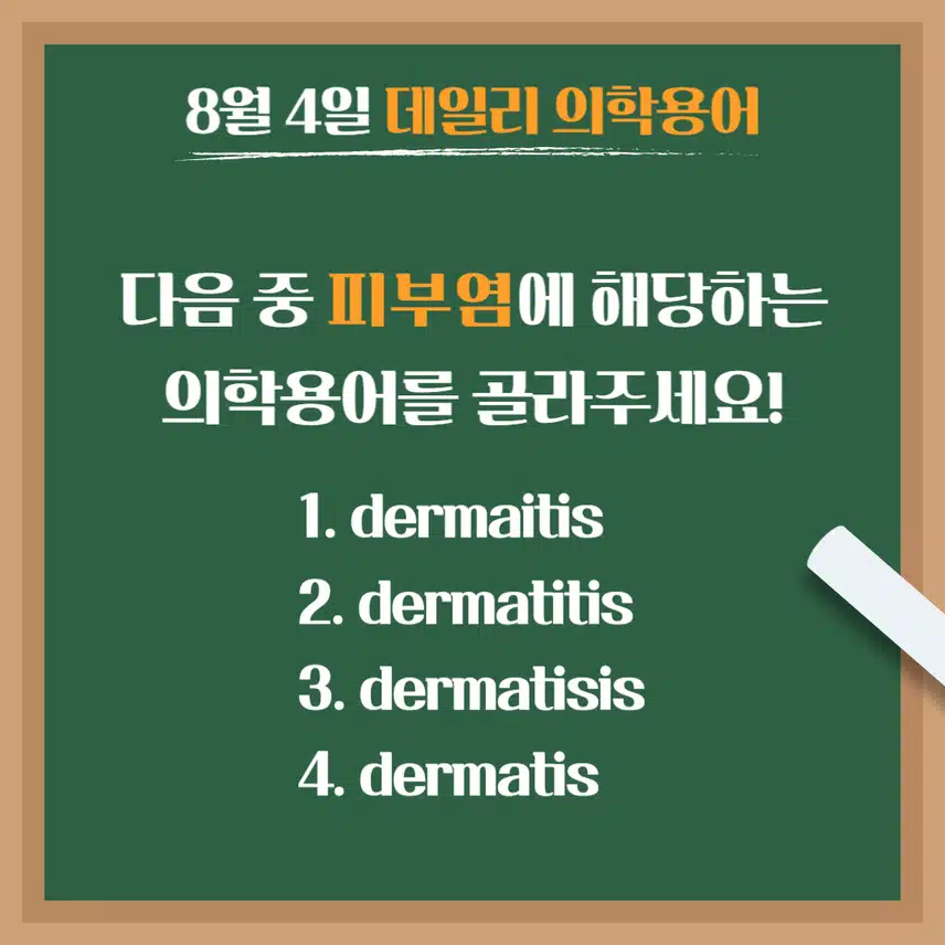 [8/4] 간호사, 간호학과 필수 ⭐데일리 의학용어⭐ 퀴즈도 풀고? 공부도 하고! 같이 암기해요🤩
