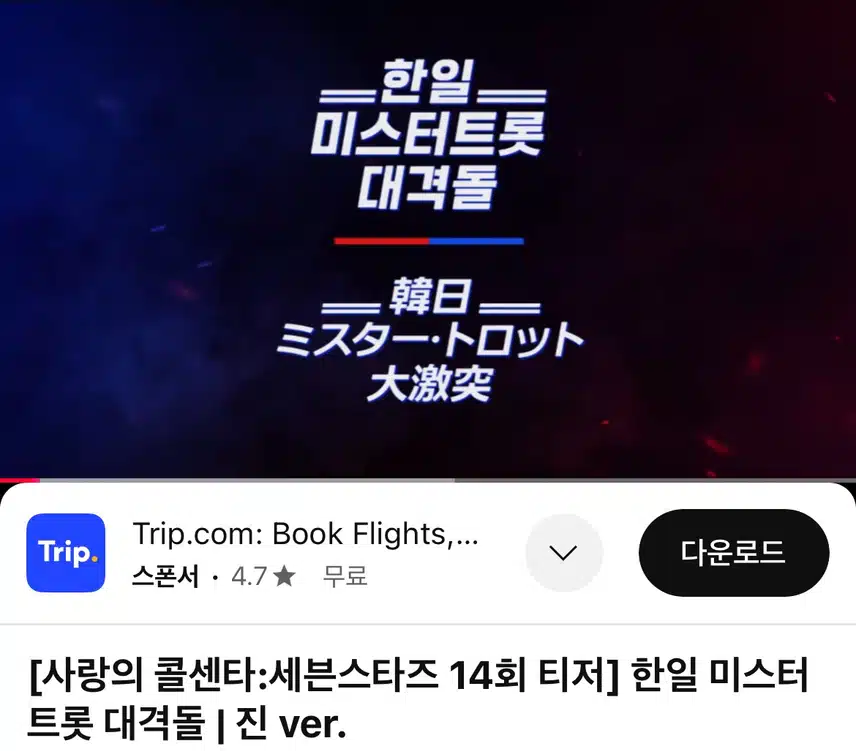 사랑의콜센터 한일 미스터트롯 대격돌 진ver 티저