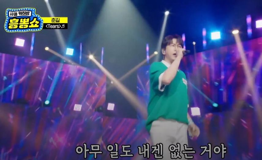 춘길님의 필살기 무대 <Tears>!