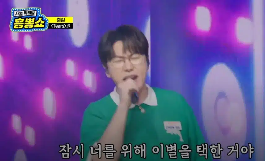 춘길님의 필살기 무대 <Tears>!