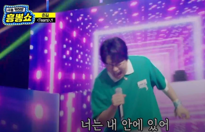 춘길님의 필살기 무대 <Tears>!