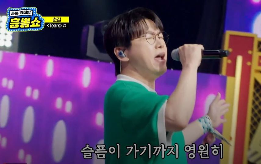 춘길님의 필살기 무대 <Tears>!