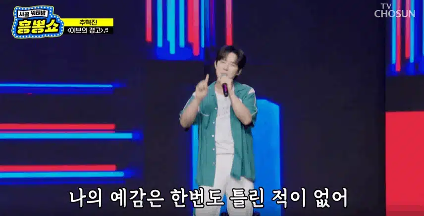 추혁진님 '이브의 경고' 노래 부르며 신나는 무대 만들었습니다 