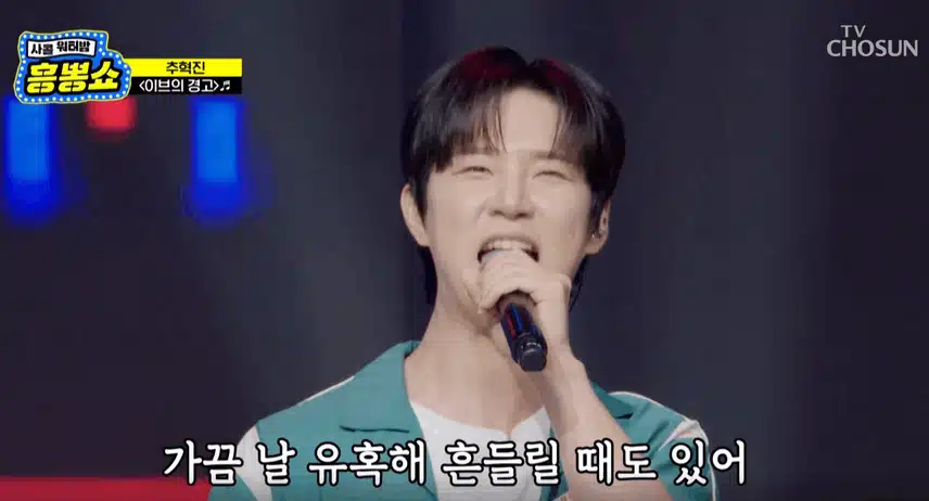 추혁진님 '이브의 경고' 노래 부르며 신나는 무대 만들었습니다 