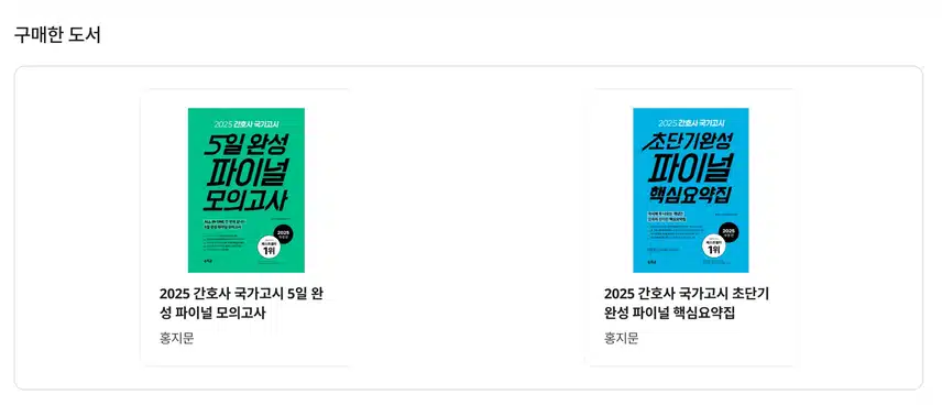 5일완성 파이널 모의고사 후기