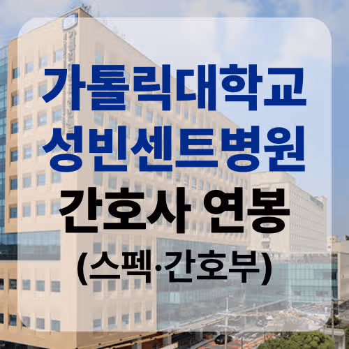 가톨릭대학교 성빈센트병원 간호사 연봉부터 간호부 정보까지 한 번에 확인하자!