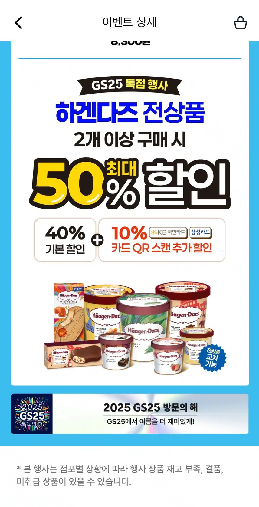 GS25 하겐다즈 50% 행사