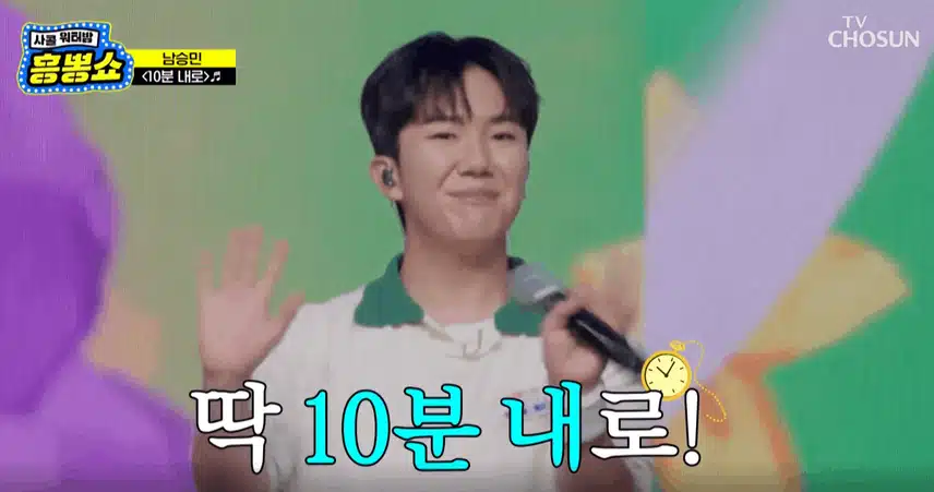 남승민군 '십분내로' 노래를 흥겹게 잘 불렀습니다 