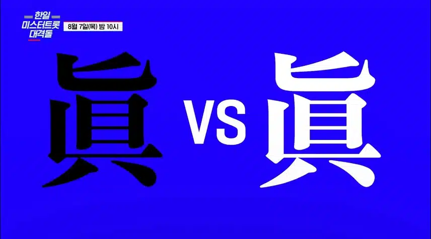 역대급 한일전이 온다! 한일 미스터트롯 대격돌!