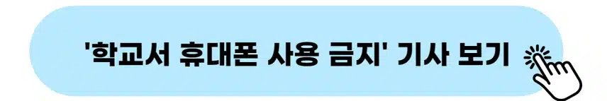 👉학교서 휴대폰 사용 금지 기사 보기